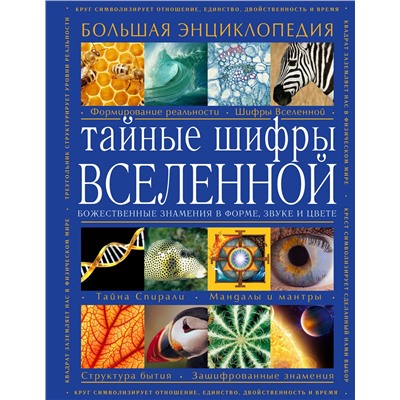 Эксмо Karen L.French "Тайные шифры вселенной. Божественные знамения в форме, звуке и цвете"