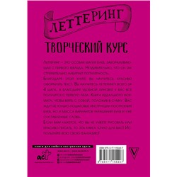 АСТ Мистер Грей "Леттеринг. Творческий курс"