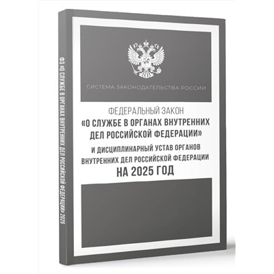 АСТ . "Федеральный закон "О службе в органах внутренних дел Российской Федерации" и Дисциплинарный устав органов внутренних дел Российской Федерации на 2025 год"