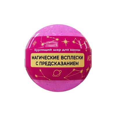 Бомбочка для ванн с шиммером ASTRO FORTUNE бабл - гам, 120 г