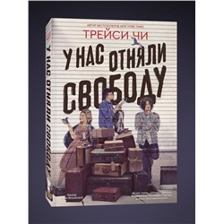 Эксмо Трейси Чи "У нас отняли свободу"
