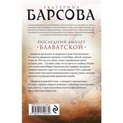 Эксмо Екатерина Барсова "Последний амулет Блаватской"