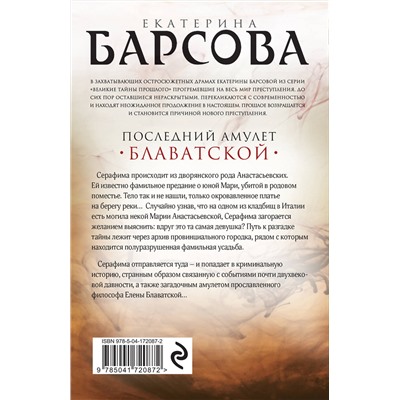 Эксмо Екатерина Барсова "Последний амулет Блаватской"