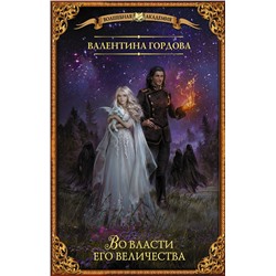371479 АСТ Валентина Гордова "Во власти его величества"