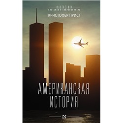 372227 АСТ Кристофер Прист "Американская история"