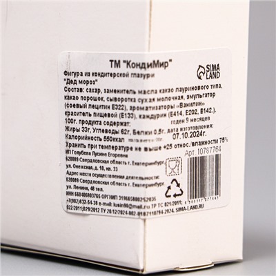 Фигурка из кондитерской глазури «Дед Мороз», 80 г