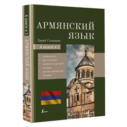 АСТ Дарий Степанян "Армянский язык. 4-в-1: грамматика, разговорник, армянско-русский словарь, русско-армянский словарь"