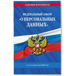 Эксмо "ФЗ "О персональных данных" по сост. на 2025 / ФЗ №152-ФЗ"