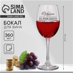 Бокал для вина с надписью «Девушка из высшего общества», 360 мл