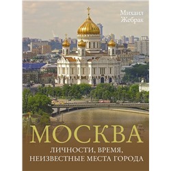 АСТ Михаил Жебрак "Москва. Личности, время, неизвестные места города"