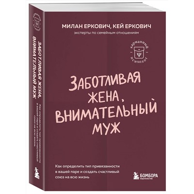 Эксмо Милан Еркович, Кей Еркович "Заботливая жена, внимательный муж. Как определить свой тип привязанности и создать счастливый союз на всю жизнь"