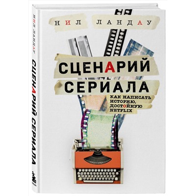 Эксмо Нил Ландау "Сценарий сериала. Как написать историю, достойную Нетфликса"