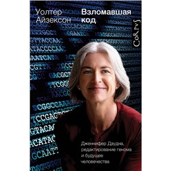 АСТ Уолтер Айзексон "Взломавшая код"