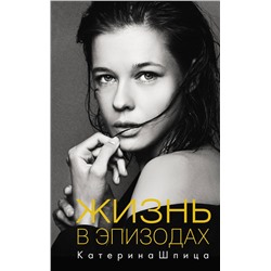 АСТ Катерина Шпица "Жизнь в эпизодах"