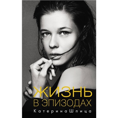 АСТ Катерина Шпица "Жизнь в эпизодах"