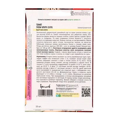 Семена Томат Гном Улуру Охра (Dwarf Uluru Ochre) 10шт.  12.29 г.