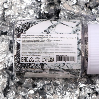 Кондитерское серебро, 0,5 г
