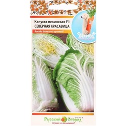 Капуста пекинская Северная красавица F1 (НК)