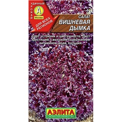 0849A Салат Вишневая дымка листовой 0,5 г