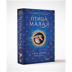 Эксмо Мэри Дориа Расселл "Птица малая"