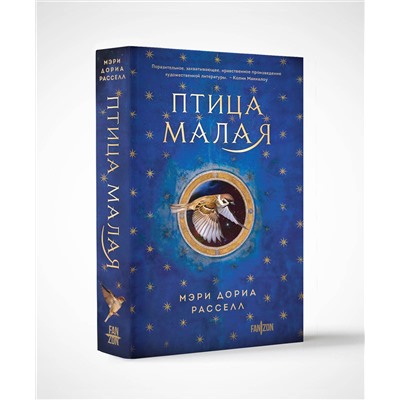 Эксмо Мэри Дориа Расселл "Птица малая"