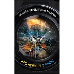 344734 Эксмо Евгений Зубарев, Игорь Петрашевич "Наш человек в Киеве"