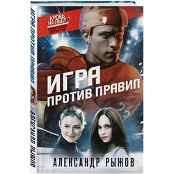 Эксмо Александр Рыжов "Игра против правил"