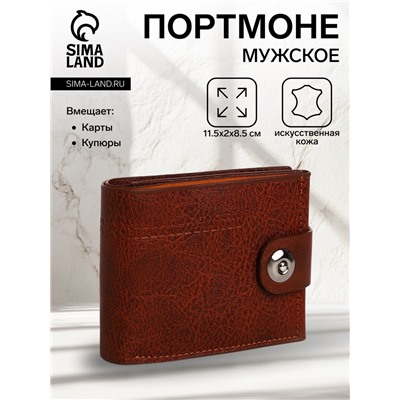 Портмоне мужское на магните, отдел для купюр, для карт, для монет, цвет коричневый