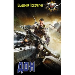 369013 АСТ Владимир Поселягин "Дон"