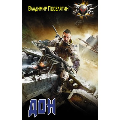 369013 АСТ Владимир Поселягин "Дон"