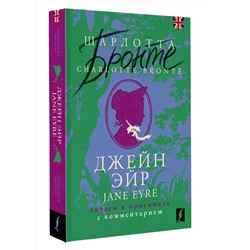АСТ Шарлотта Бронте "Джейн Эйр = Jane Eyre: читаем в оригинале с комментарием"