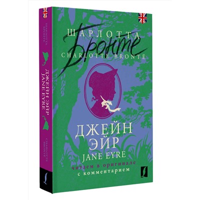 АСТ Шарлотта Бронте "Джейн Эйр = Jane Eyre: читаем в оригинале с комментарием"