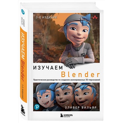 Эксмо Оливер Вильяр "Изучаем Blender: Практическое руководство по созданию анимированных 3D-персонажей"