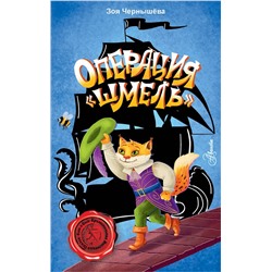 АСТ Чернышёва З.В. "Операция "Шмель""