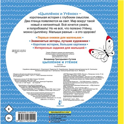 АСТ Сутеев В.Г. "Цыплёнок и Утёнок"