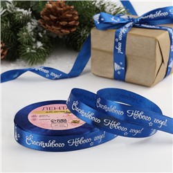 Лента атласная «Счастливого Нового года!», 15 мм, 23±1 м, синяя