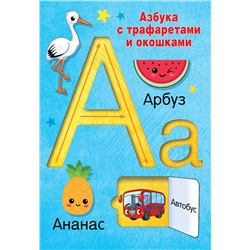 АСТ Дмитриева В.Г. "Азбука с трафаретами и окошками"