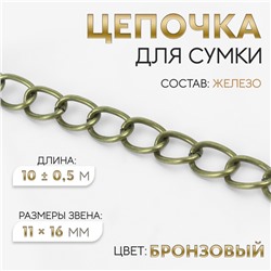 Цепочка для сумки, 11×16 мм, 10±0.5 м, цвет бронзовый