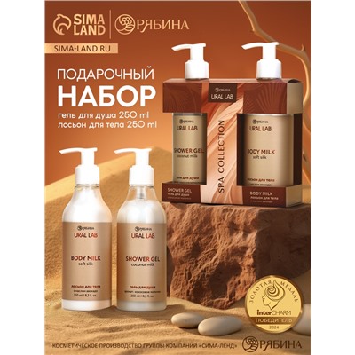 Подарочный набор SPA: гель для душа и лосьон для тела, 2 шт. × 250 мл, URAL LAB