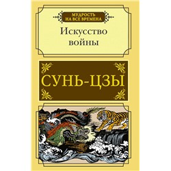 АСТ Сунь-цзы "Искусство войны"