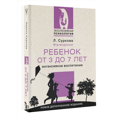 АСТ Суркова Л.М. "Ребенок от 3 до 7 лет: интенсивное воспитание. Новое дополненное издание"