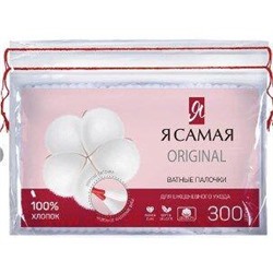 Я самая Ватные Палочки пакет 300 шт