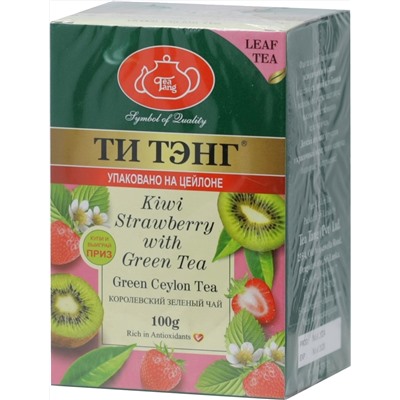ТИ ТЭНГ. Зеленый чай. Киви и клубника 100 гр. карт.пачка