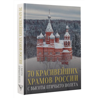 АСТ Михаил Погорельский "70 красивейших храмов России с высоты птичьего полета"