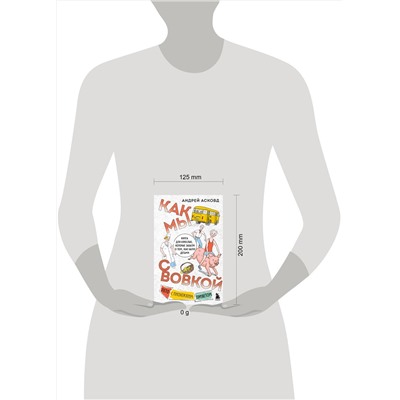 479858 Эксмо Андрей Асковд "Как мы с Вовкой. Лето с пионерским приветом. Книга для взрослых, которые забыли о том, как были детьми"