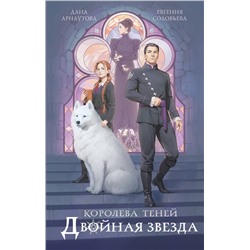 419771 Эксмо Дана Арнаутова, Евгения Соловьева "Двойная звезда"