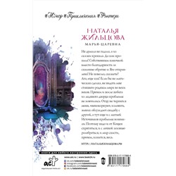 АСТ Наталья Жильцова "Марья-Царевна"