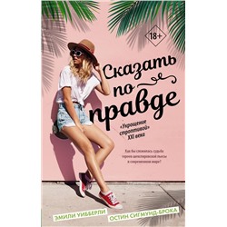 370508 АСТ Эмили Уибберли, Остин Сигмунд-Брока "Сказать по правде"