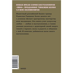 Эксмо Радислав Гандапас "Камасутра для оратора. NEON Pocketbooks"