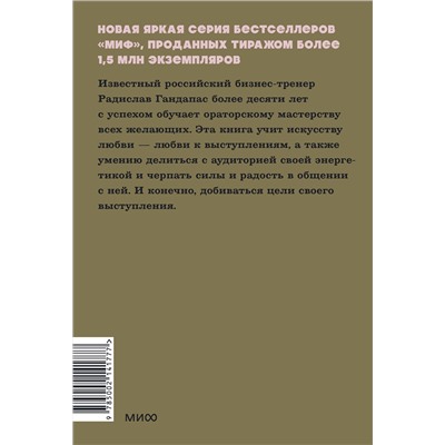 Эксмо Радислав Гандапас "Камасутра для оратора. NEON Pocketbooks"